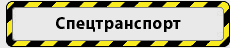 Спецтранспорт
